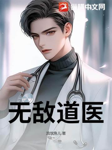 无敌道医杜风txt