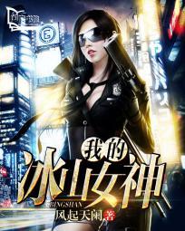 我的冰山女神第22章