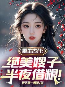 绝美嫂子半夜借粮