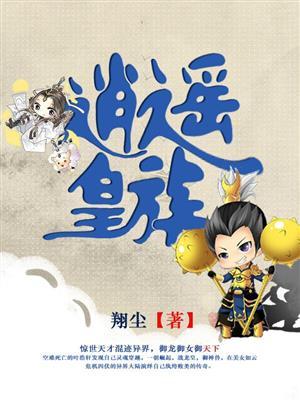 逍遥皇子完整版本免费阅读