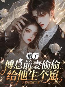 傅总前妻偷偷给他生个崽全文免费阅读