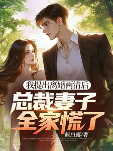 总裁妻子全家慌了笔趣阁