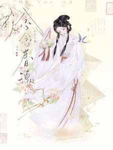 念念春潮支云全文附带番外资