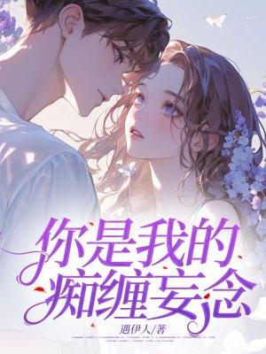 你是我的痴缠妄念什么歌