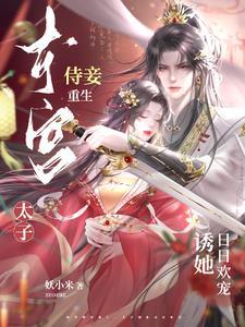 东宫侍妾重生免费