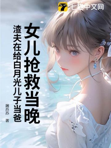 女儿抢救当晚