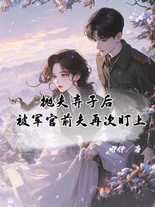 抛夫弃子后