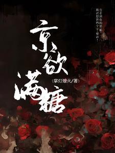 京欲偏爱全文免费阅读
