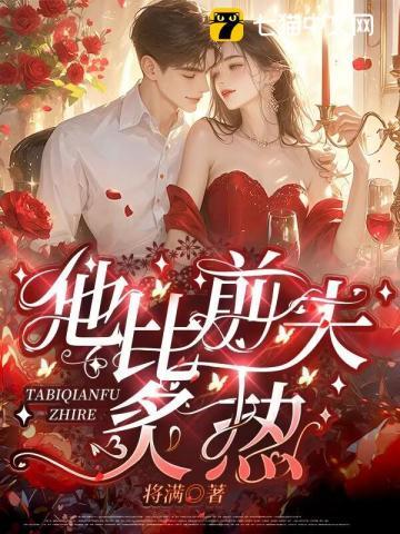 他比前夫炙热大免费