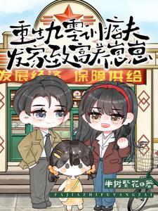 重生九零养成小娇妻