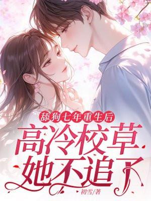 舔狗重生全文免费阅读