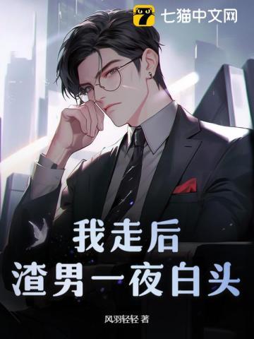 渣男一夜白头最新章节列表