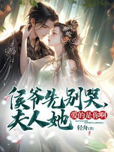 侯爷夫人她又在演戏了短剧