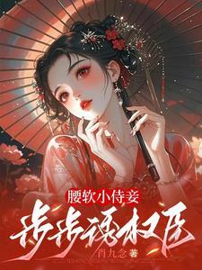 腰软缠