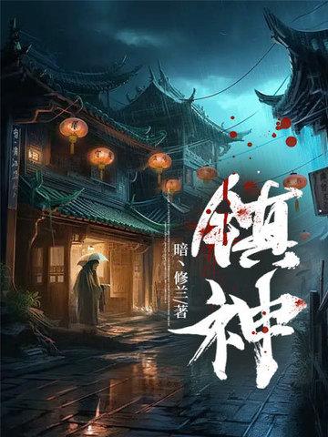 镇神什么意思