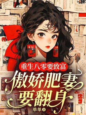 重生八零肥婆全文阅读