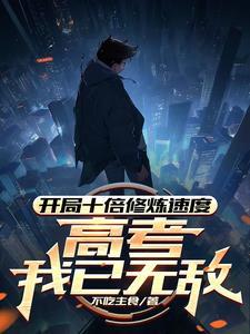 开局十倍速我直接起飞短剧全集免费
