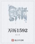 万历1592在线免费阅读