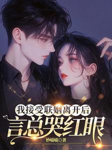 言总哭红眼 妙喵喵