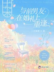 前男友婚礼现场