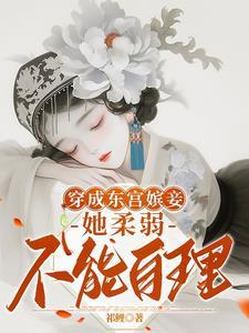 东宫宠妾穿书