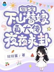 假千金替嫁残疾大佬后被娇养了全集免费观看