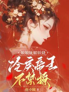 娘娘野又飒腹黑帝王压不住