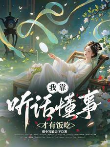我靠听懂宝宝心声全集