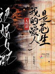 退婚女配?无所谓我的爱人是苍生全文免费阅读