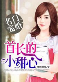 第一章首长蜜宠软萌小俏媳