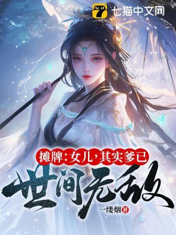 摊牌女儿其实爹已世间无敌书名