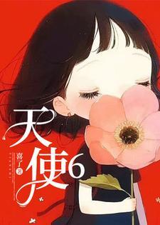 天使6若初文学
