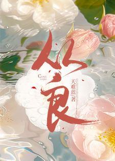 从良接盘老实人