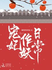 宠妃作死