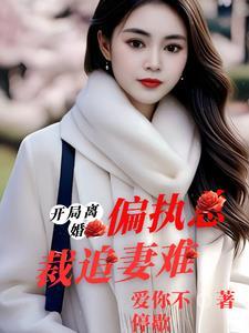 开局离婚觉醒追夫火葬场系统 扫书