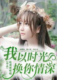 我以时光