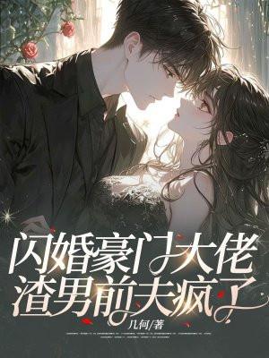 闪婚后前夫追悔