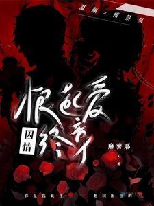 囚爱最新章节