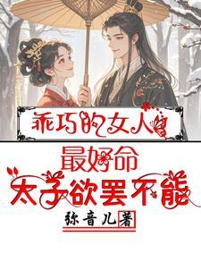 乖巧的很