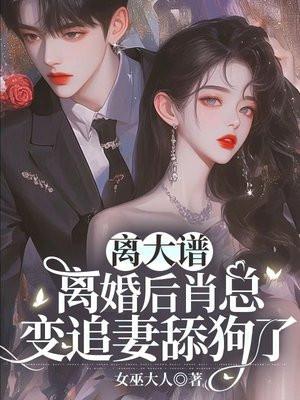 离婚后厉总追妻路太难短剧全集免费观看