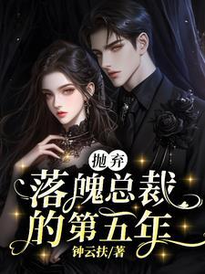 落魄被弃后闪婚入豪门短剧