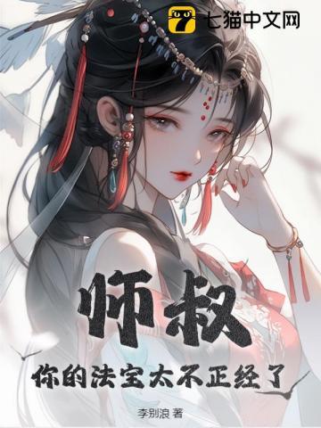 师叔你的法宝太不正经了主人是谁