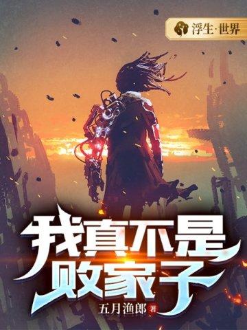 我真不想败家