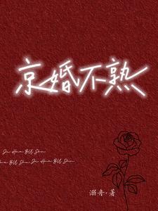 京婚不熟溺舟txt百度