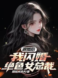 退婚后她闪婚了个亿万富翁免费阅读