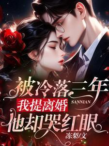 冷战三年提离婚他却红了眼