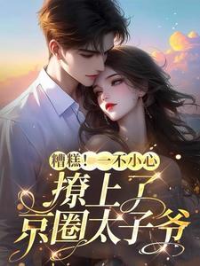 一不小心撩到你免费
