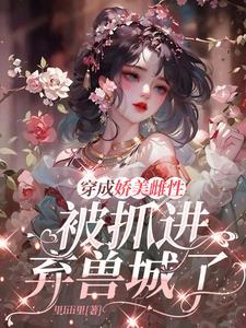 穿成美娇雌性兽界