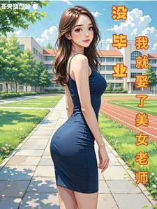 没毕业我娶了大学老师
