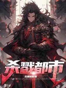 杀戮都市!百里孤烟